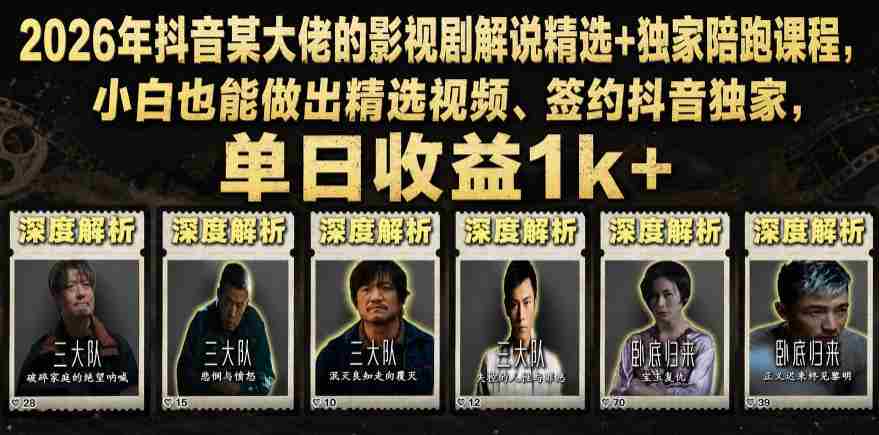 2026年抖音某大佬的影视剧解说精选+独家陪跑课程，小白也能做出精选视频、签约抖音独家，单日收益1k+-金启创业网 - 网上赚钱方法教程大全 - www.jinqi6.top