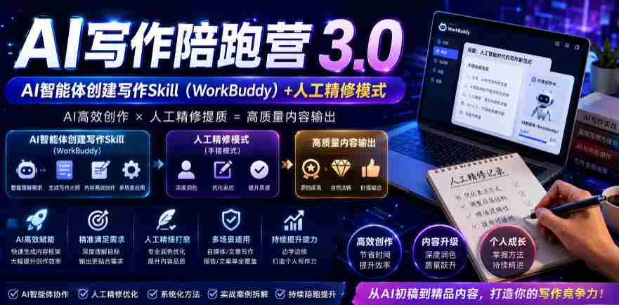 AI写作陪跑营3.0，Ai智能体创建写作skill（workbuddy）+人工手写模式（手搓模式），去除AI痕迹（头条号、公众号、百家号）-金启创业网 - 网上赚钱方法教程大全 - www.jinqi6.top