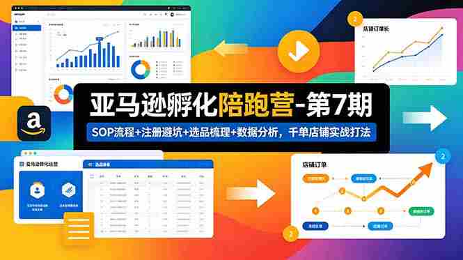 （18752期）亚马逊孵化陪跑营-第7期：SOP流程+注册避坑+选品梳理+数据分析，千单店铺实战打法-金启创业网 - 网上赚钱方法教程大全 - www.jinqi6.top