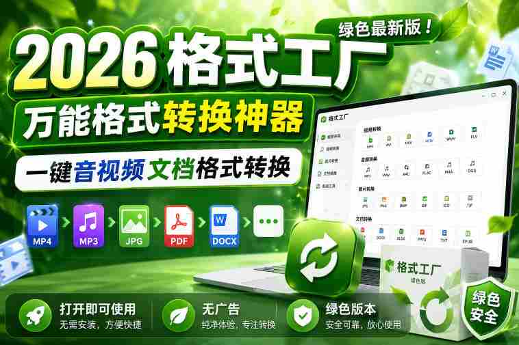 2026格式工厂绿色最新版!万能格式转换神器,一键音视频文档格式转换,打开即可使用,无广告绿色版本-金启创业网 - 网上赚钱方法教程大全 - www.jinqi6.top