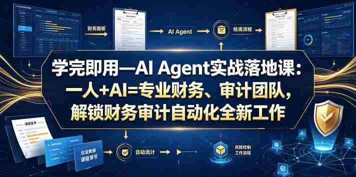 学完即用—AI Agent实战落地课：一人+AI=专业财务、审计团队，解锁财务审计自动化全新工作模式-金启创业网 - 网上赚钱方法教程大全 - www.jinqi6.top