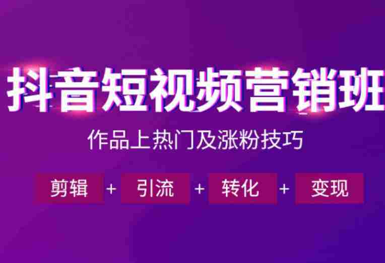 抖音短视频运营班,一门课学会作品上热门及涨粉技巧,引流转化剪辑变现(2026年5月)-金启创业网 - 网上赚钱方法教程大全 - www.jinqi6.top