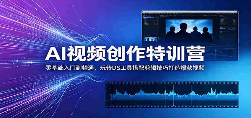 AI视频创作特训营：零基础入门到精通，玩转DS工具搭配剪辑技巧打造爆款视频-金启创业网 - 网上赚钱方法教程大全 - www.jinqi6.top