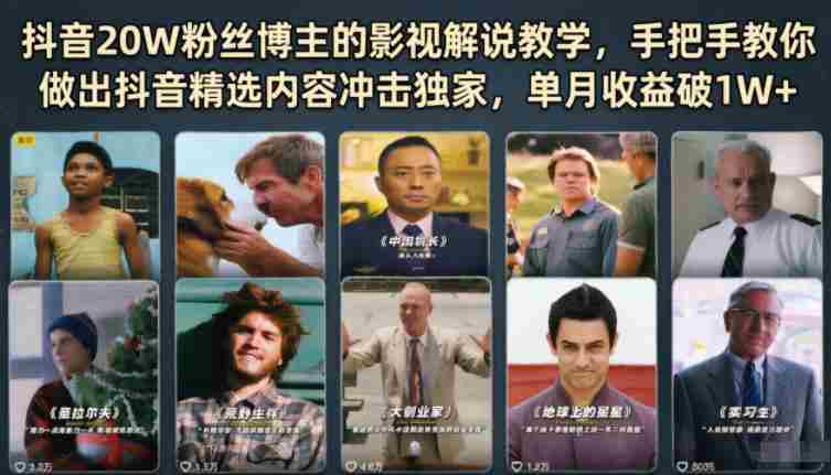 抖音20W粉丝博主的影视解说教学,手把手教你做出抖音精选内容冲击独家,单月收益破1W+-金启创业网 - 网上赚钱方法教程大全 - www.jinqi6.top