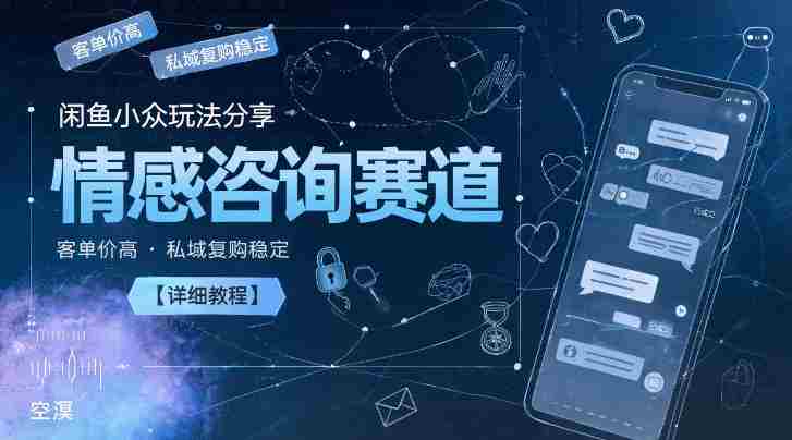闲鱼小众玩法分享,情感咨询赛道,客单价高,私域复购稳定【详细教程】-金启创业网 - 网上赚钱方法教程大全 - www.jinqi6.top