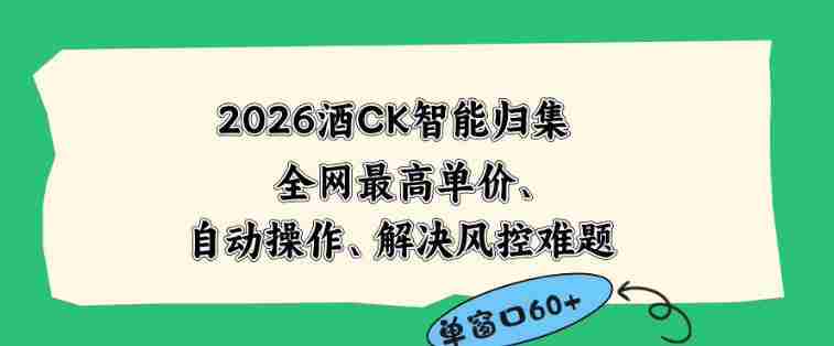 2026最新版酒店CK智能归集玩法,最高单价、零成本、零人工,自动操作、解决风控难题【揭秘】-金启创业网 - 网上赚钱方法教程大全 - www.jinqi6.top