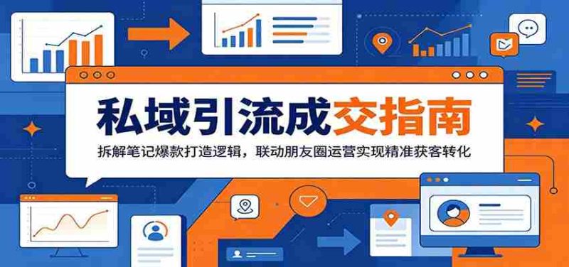 私域引流成交指南：拆解笔记爆款打造逻辑，联动朋友圈运营实现精准获客转化-金启创业网 - 网上赚钱方法教程大全 - www.jinqi6.top