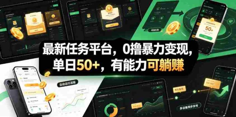 最新任务平台，0撸暴力变现，单日50+，有能力可躺賺-金启创业网 - 网上赚钱方法教程大全 - www.jinqi6.top