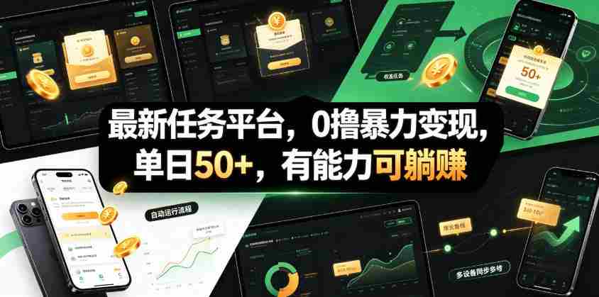最新任务平台，0撸暴力变现，单日50+，有能力可躺賺-金启创业网 - 网上赚钱方法教程大全 - www.jinqi6.top