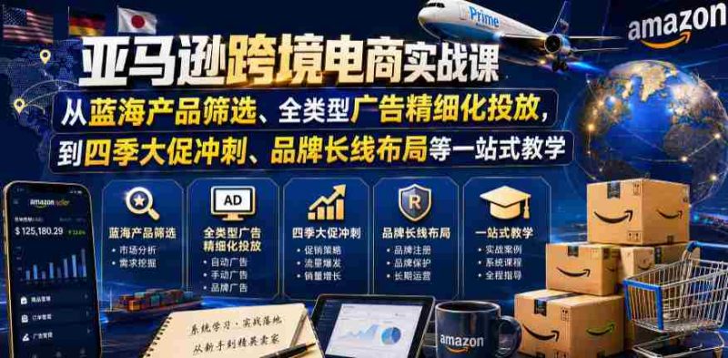 亚马逊跨境电商实战课，从蓝海产品筛选、全类型广告精细化投放，到四季大促冲刺、品牌长线布局等一站式教学-金启创业网 - 网上赚钱方法教程大全 - www.jinqi6.top