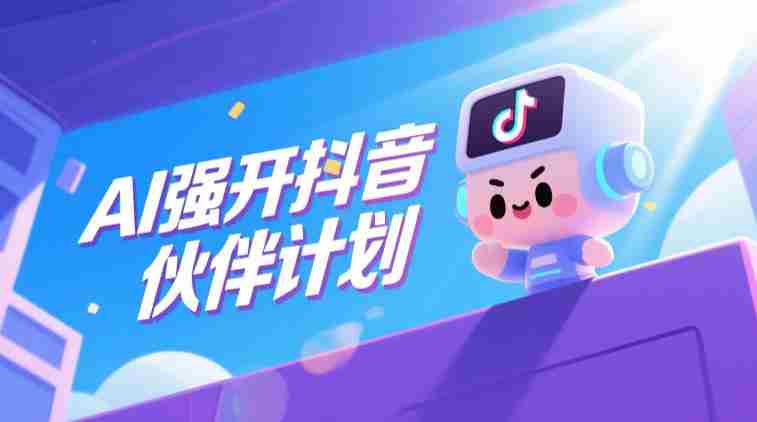 AI强开抖音创作者伙伴计划,轻松拿平台创作收益-金启创业网 - 网上赚钱方法教程大全 - www.jinqi6.top