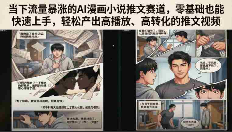 当下流量暴涨的AI漫画小说推文赛道，零基础也能快速上手，轻松产出高播放、高转化的推文视频-金启创业网 - 网上赚钱方法教程大全 - www.jinqi6.top