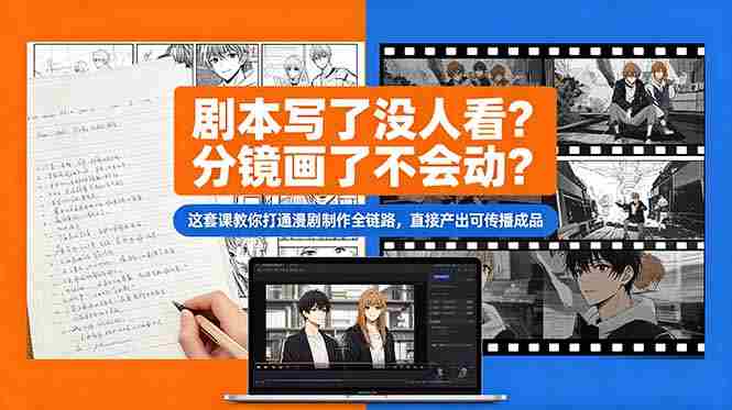 （18698期）剧本写了没人看？分镜画了不会动？这套课教你打通漫剧制作全链路，直接产出可传播成品-金启创业网 - 网上赚钱方法教程大全 - www.jinqi6.top
