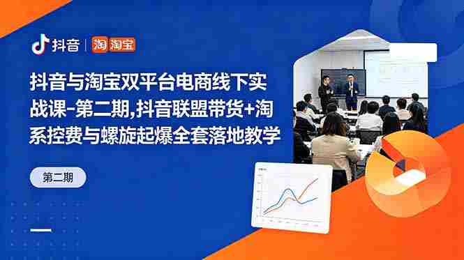 （18757期）抖音与淘宝双平台电商线下实战课-第二期，抖音联盟带货+淘系控费与螺旋起爆全套落地教学-金启创业网 - 网上赚钱方法教程大全 - www.jinqi6.top