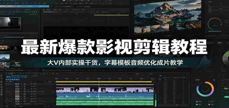 最新爆款影视剪辑教程：大V内部实操干货，字幕模板音频优化成片教学-金启创业网 - 网上赚钱方法教程大全 - www.jinqi6.top