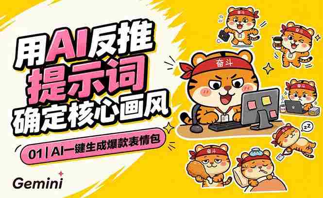 （18973期）AI一键生成爆款表情包：反推提示词+角色设定+动态技巧，适配微信抖音小红书-金启创业网 - 网上赚钱方法教程大全 - www.jinqi6.top