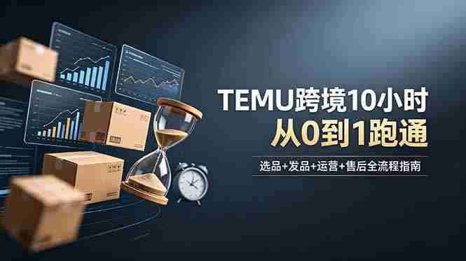 （18964期）想做TEMU跨境但不知从何下手？选品+发品+运营+售后，10小时从0到1跑通-金启创业网 - 网上赚钱方法教程大全 - www.jinqi6.top