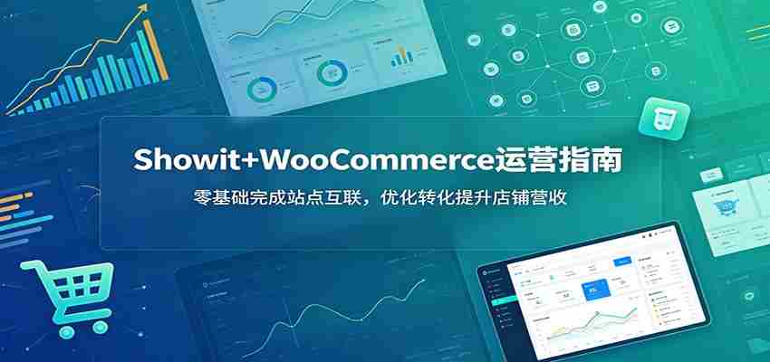 Showit+WooCommerce运营指南：零基础完成站点互联，优化转化提升店铺营收-金启创业网 - 网上赚钱方法教程大全 - www.jinqi6.top