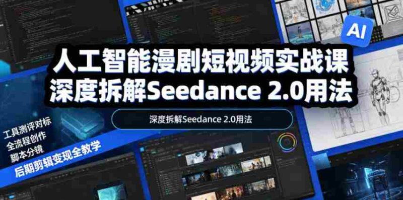 人工智能漫剧短视频实战课,深度拆解Seedance 2.0用法,工具测评对标+全流程创作+脚本分镜+后期剪辑变现全教学-金启创业网 - 网上赚钱方法教程大全 - www.jinqi6.top