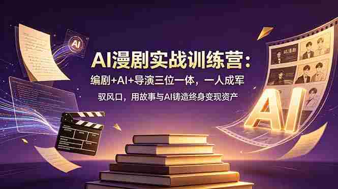 （19032期）AI漫剧实战训练营：编剧+AI+导演三位一体，一人成军 驭风口，用故事与AI铸造终身变现资产-金启创业网 - 网上赚钱方法教程大全 - www.jinqi6.top