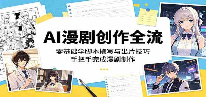 AI漫剧创作全流程:零基础学脚本撰写与出片技巧,手把手完成漫剧制作-金启创业网 - 网上赚钱方法教程大全 - www.jinqi6.top