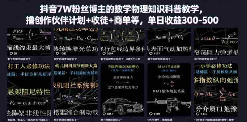 抖音7W粉丝博主的数学物理知识科普教学，撸创作伙伴计划+收徒+商单等，单日收益300-500-金启创业网 - 网上赚钱方法教程大全 - www.jinqi6.top