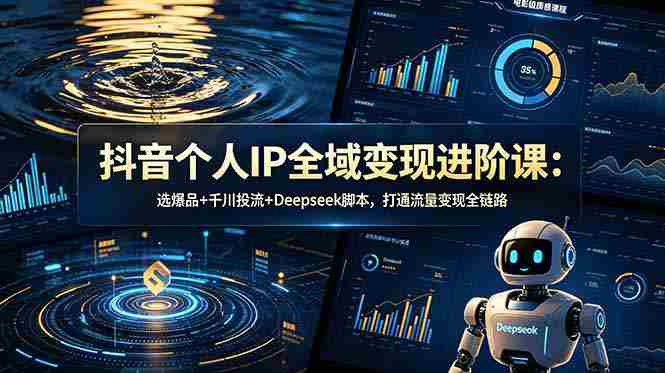 （18966期）抖音个人IP全域变现进阶课-更新26年6月：选爆品+千川投流+Deepseek脚本，打通流量变现全链路-金启创业网 - 网上赚钱方法教程大全 - www.jinqi6.top