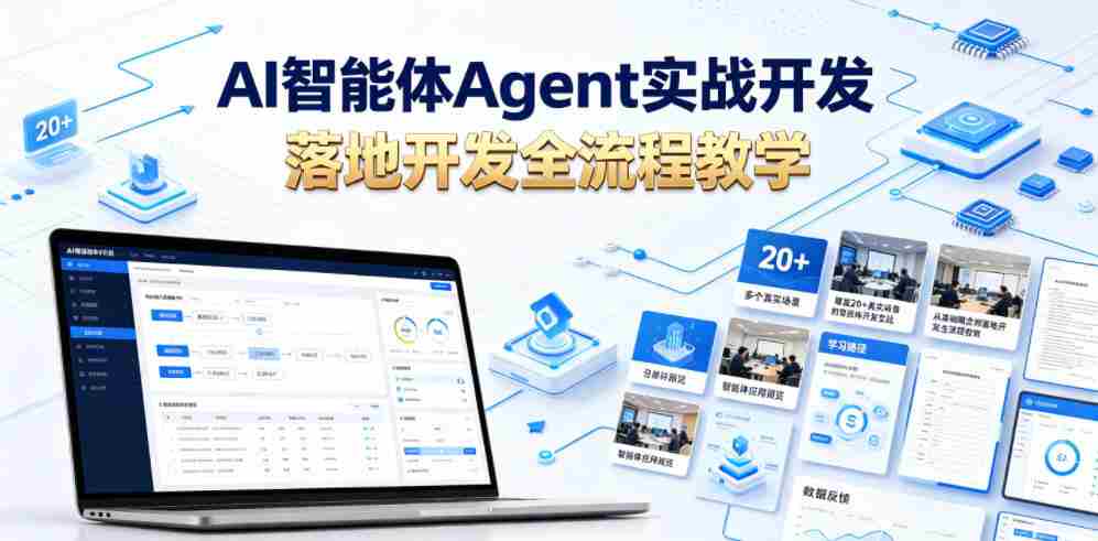AI智能体Agent实战开发，覆盖20+真实场景的智能体开发实战，从基础概念到落地开发全流程教学-金启创业网 - 网上赚钱方法教程大全 - www.jinqi6.top