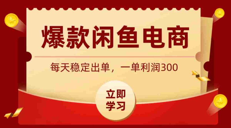 爆款闲鱼电商，卖法简单粗暴，长期稳定可做，一单利润300-金启创业网 - 网上赚钱方法教程大全 - www.jinqi6.top