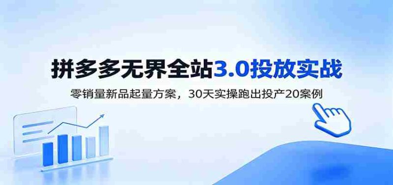 淘宝无界全站投放3.0：零销量新品起量方案，30天实操跑出投产20案例-金启创业网 - 网上赚钱方法教程大全 - www.jinqi6.top