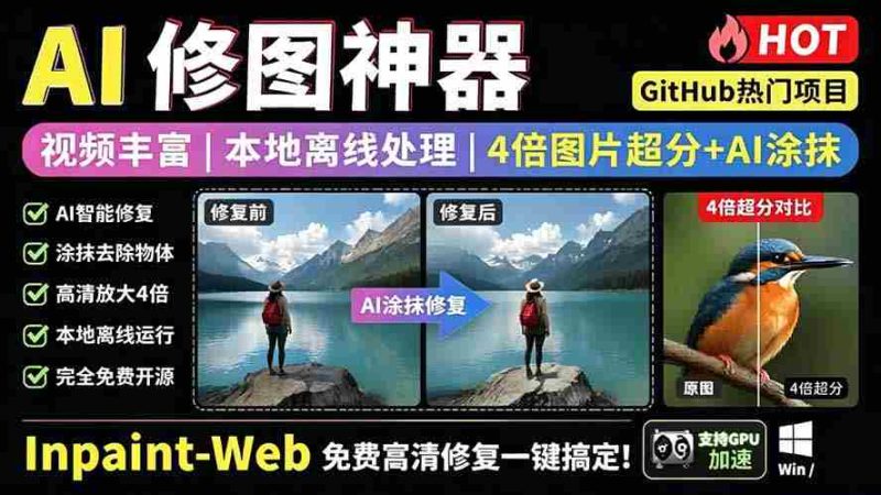 （19073期）本地离线处理，4倍图片超分+AI涂抹去水印！ Github上热门神器，免费高清修复图一键搞定！Inpaint-Web-金启创业网 - 网上赚钱方法教程大全 - www.jinqi6.top