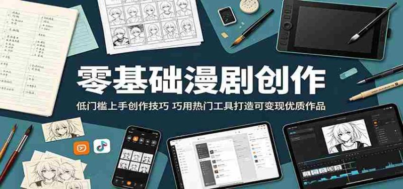 零基础漫剧创作：低门槛上手创作技巧，巧用热门工具打造可变现优质作品-金启创业网 - 网上赚钱方法教程大全 - www.jinqi6.top