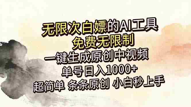 （18662期）超强大的AI工具，免费无限制，一键生成原创中视频，单号日入1000+，小白秒上手-金启创业网 - 网上赚钱方法教程大全 - www.jinqi6.top