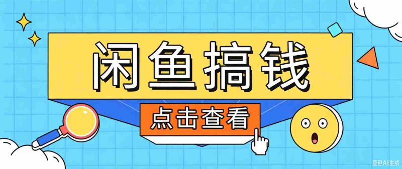 闲鱼搬砖赚钱训练营，零门槛新手快速入门闲鱼电商日赚百元，新手必看教程-金启创业网 - 网上赚钱方法教程大全 - www.jinqi6.top