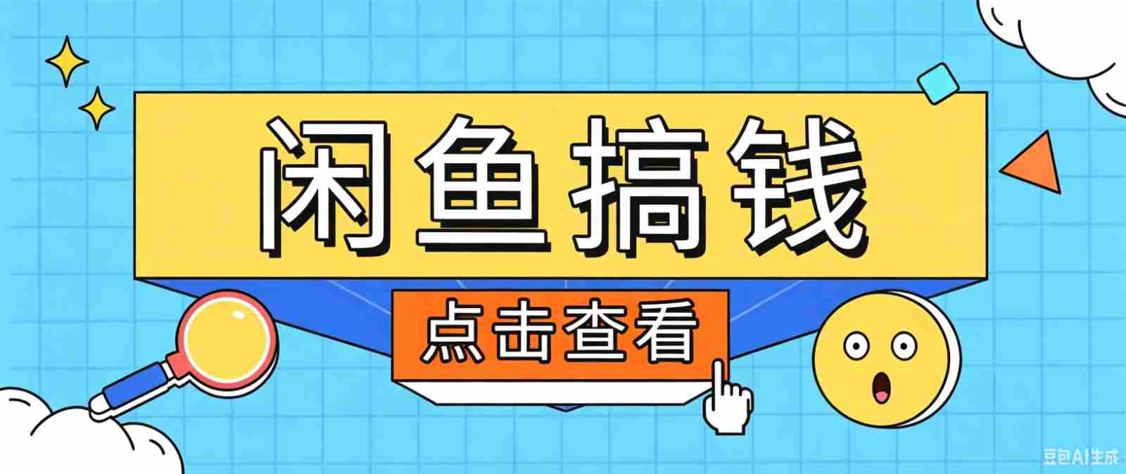 闲鱼搬砖赚钱训练营，零门槛新手快速入门闲鱼电商日赚百元，新手必看教程-金启创业网 - 网上赚钱方法教程大全 - www.jinqi6.top