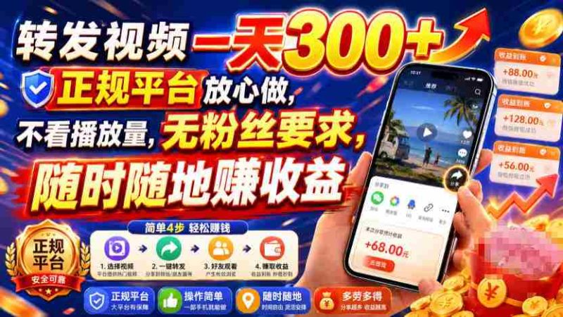 转发视频一天300+，正规平台放心做，不看播放量，无粉丝要求，随时随地賺收益【揭秘】-金启创业网 - 网上赚钱方法教程大全 - www.jinqi6.top