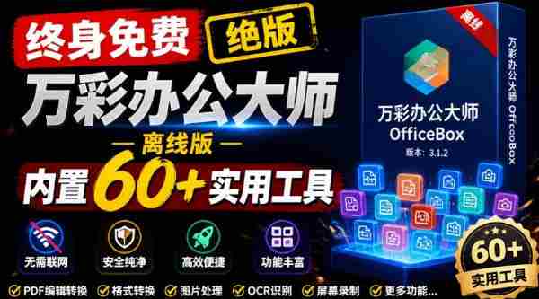 官网于已正式停服下架！现在离线版成了终身免费版，内置60+实用工具，万彩办公大师离线版OfficeBox-金启创业网 - 网上赚钱方法教程大全 - www.jinqi6.top