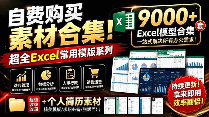 （19530期）自费购买素材合集！超全Excel常用模版系列，分类清晰，共9000+套excel模型合集+个人简历素材-金启创业网 - 网上赚钱方法教程大全 - www.jinqi6.top