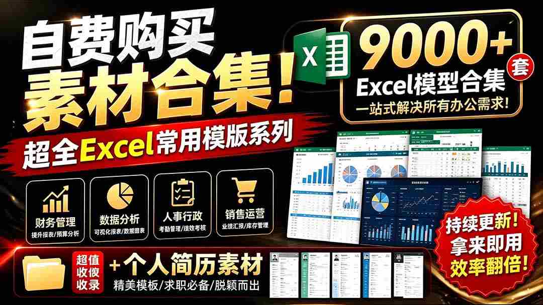 （19530期）自费购买素材合集！超全Excel常用模版系列，分类清晰，共9000+套excel模型合集+个人简历素材-金启创业网 - 网上赚钱方法教程大全 - www.jinqi6.top