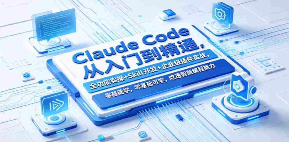Claude Code从入门到精通，全功能实操+Skill开发+企业级插件实战，零基础可学，吃透智能编程全能力（更新0712）-金启创业网 - 网上赚钱方法教程大全 - www.jinqi6.top