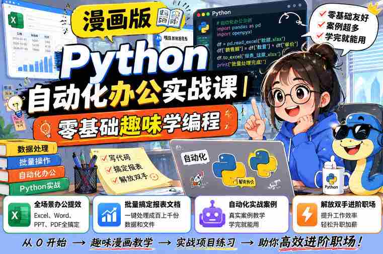 漫画版Python自动化办公实战课｜零基础趣味学编程，全场景办公提效、批量搞定报表文档、解放双手进阶职场-金启创业网 - 网上赚钱方法教程大全 - www.jinqi6.top