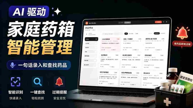 （19163期）AI驱动的家庭药箱管理工具，一句话就能完成药品录入和查找，已制作Win系统包，Open MedKit-金启创业网 - 网上赚钱方法教程大全 - www.jinqi6.top