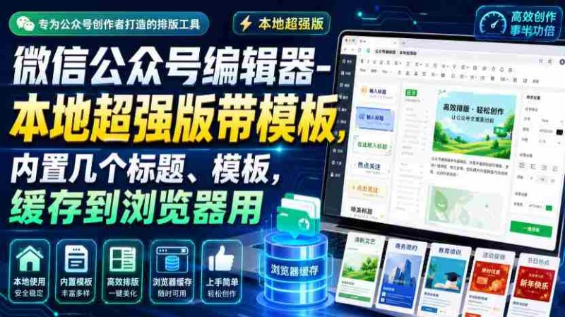 微信公众号编辑器-本地超强版带模板，内置几个标题、模板，缓存到浏览器用-金启创业网 - 网上赚钱方法教程大全 - www.jinqi6.top