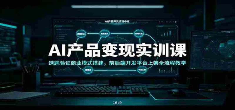 AI产品变现实训课：选题验证商业模式搭建，前后端开发平台上架全流程教学-金启创业网 - 网上赚钱方法教程大全 - www.jinqi6.top