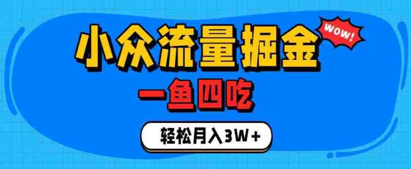 抓住单身经济风口！小众流量一鱼四吃，普通人也能月入3W+【揭秘】-金启创业网 - 网上赚钱方法教程大全 - www.jinqi6.top