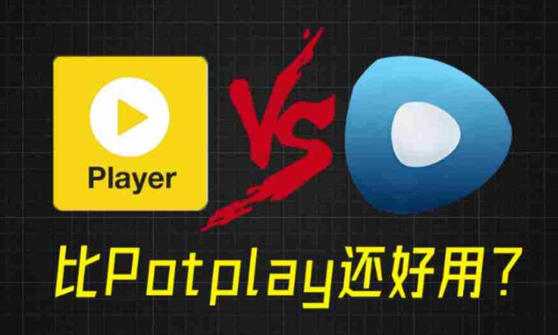 比potplay还好用？超强Win播放器！音视频格式无需解码，一键秒播，享4K、超清播放完美解码绿色版-金启创业网 - 网上赚钱方法教程大全 - www.jinqi6.top