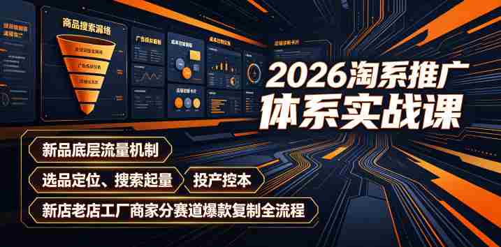 2026淘系推广体系实战课｜新品底层流量机制、选品定位、搜索起量、投产控本、新店老店工厂商家分赛道爆款复制全流程-金启创业网 - 网上赚钱方法教程大全 - www.jinqi6.top
