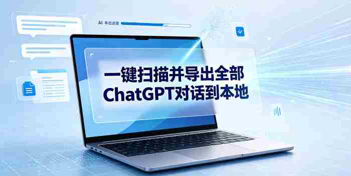 一键扫描并把你自己账号下的全部ChatGPT对话导出到本地-金启创业网 - 网上赚钱方法教程大全 - www.jinqi6.top