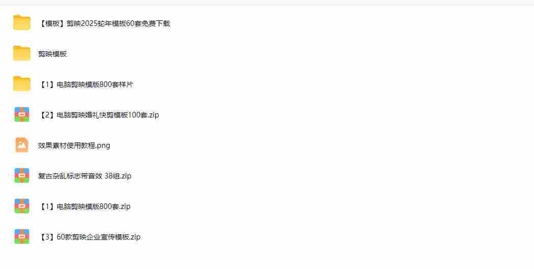 1500+套剪映模板素材，超级超级无敌剪映剪辑模板合集包！附带预览图，全免费，撑爆你的网盘内存