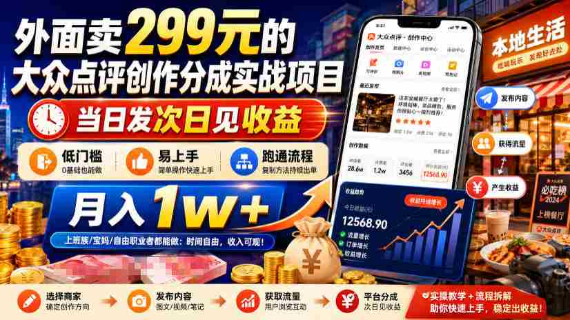 外面卖299元的大众点评创作分成实战项目，当日发次日见收益，低门槛易上手，跑通流程月入1w+-金启创业网 - 网上赚钱方法教程大全 - www.jinqi6.top